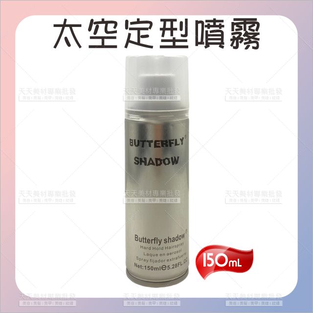 太空噴霧定型液150ml[72820] 持久定型專用 定型噴霧 銀旋風 太空噴霧 造型噴霧