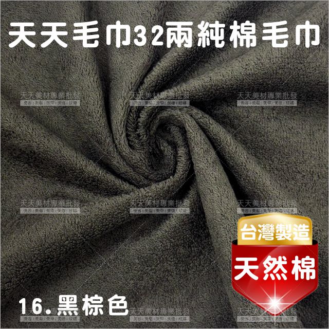 臺灣製│純棉32兩毛巾(黑棕)-12條入[72939]美容毛巾 美髮毛巾 理髮毛巾 按摩毛巾 洗頭毛巾 包頭巾