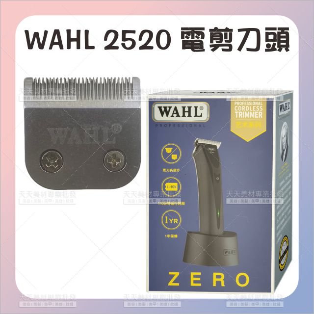 WAHL 2520電剪頭[73195] WAHL2520專用 美髮電推剪刀頭