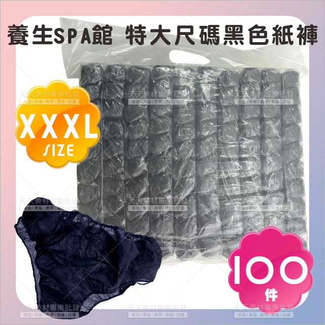 養生SPA館特大尺碼黑色紙褲(3XL)-100入[74006]拋棄式紙內褲 營業專用 美容護膚 拋棄式紙褲 免洗內褲