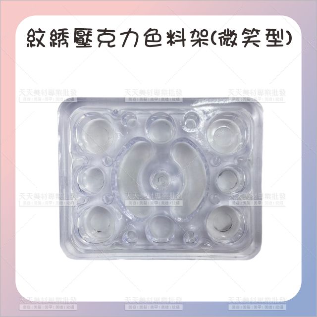 紋繡專用壓克力色料架(微笑型)-單入[76614]色料杯底座 紋繡色料架 色料杯架底座