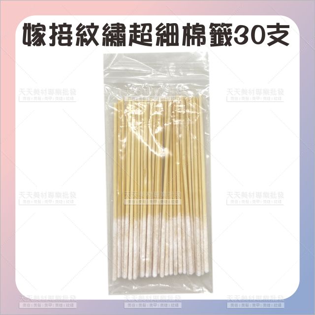 嫁接睫毛紋繡超細棉籤30支*10cm[77583] 尖頭棉籤紋繡專用 棉籤棒 棉籤 美睫 紋繡 嫁接睫毛