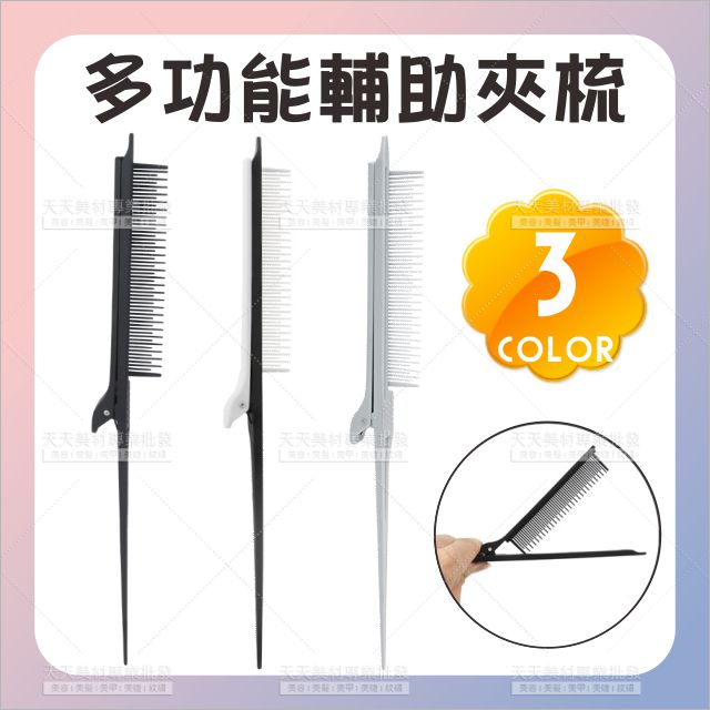 宏利達離子燙髮吹直髮輔助夾梳3色[80230] 多功能夾髮挑染梳 挑染夾 髮夾式尖尾挑染梳 染髮輔助工具