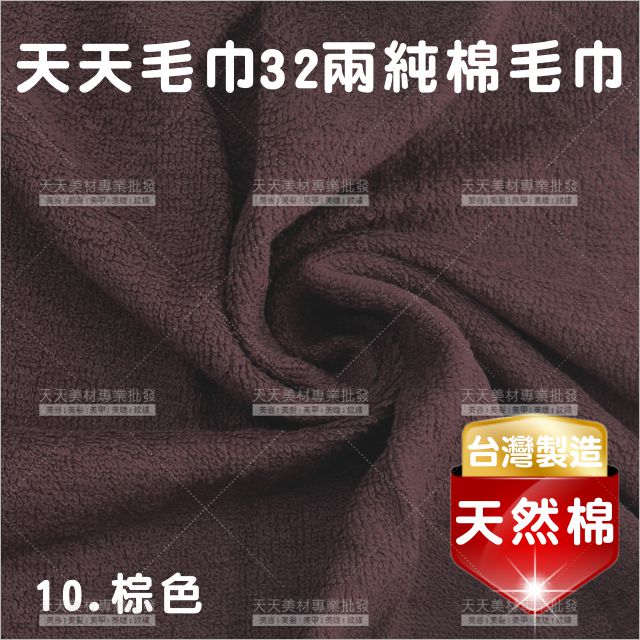 臺灣製│純棉32兩毛巾(棕色)-12條入[81490]美容毛巾 美髮毛巾 理髮毛巾 按摩毛巾 洗頭毛巾 包頭巾