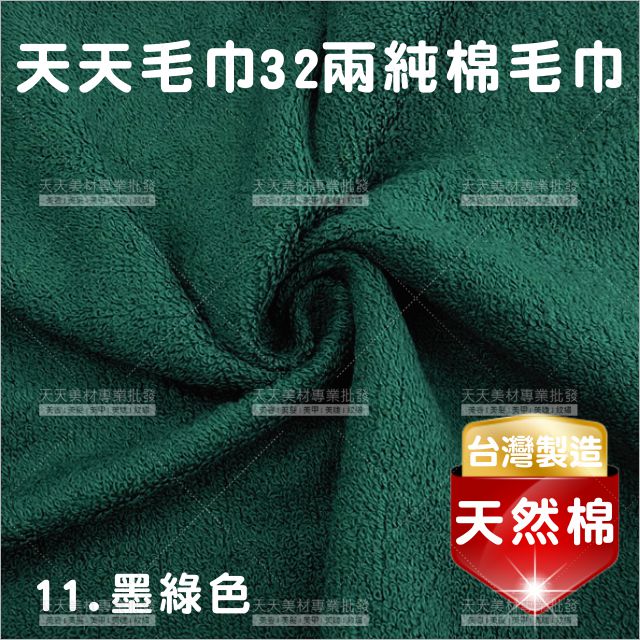 臺灣製│純棉32兩毛巾(墨綠)-12條入[81491]美容毛巾 美髮毛巾 理髮毛巾 按摩毛巾 洗頭毛巾 包頭巾