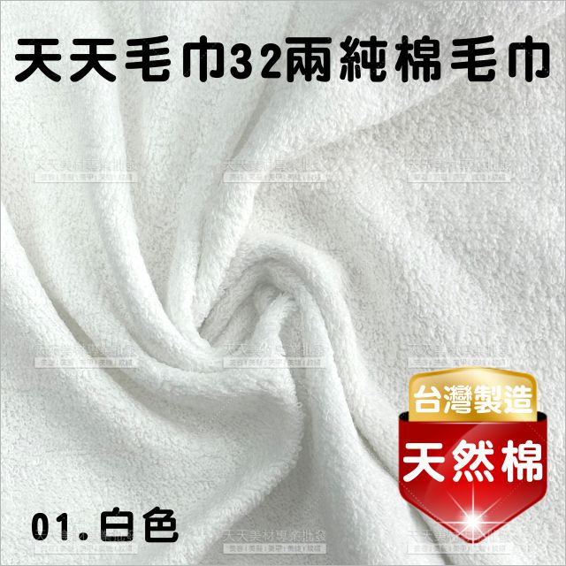 臺灣製│純棉32兩毛巾(白色)-12條[81492]美容毛巾 美髮毛巾 理髮毛巾 按摩毛巾 洗頭毛巾 包頭巾
