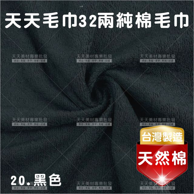 臺灣製│純棉32兩毛巾(黑色)-12條入[81493]美容毛巾 美髮毛巾 理髮毛巾 按摩毛巾 洗頭毛巾 包頭巾