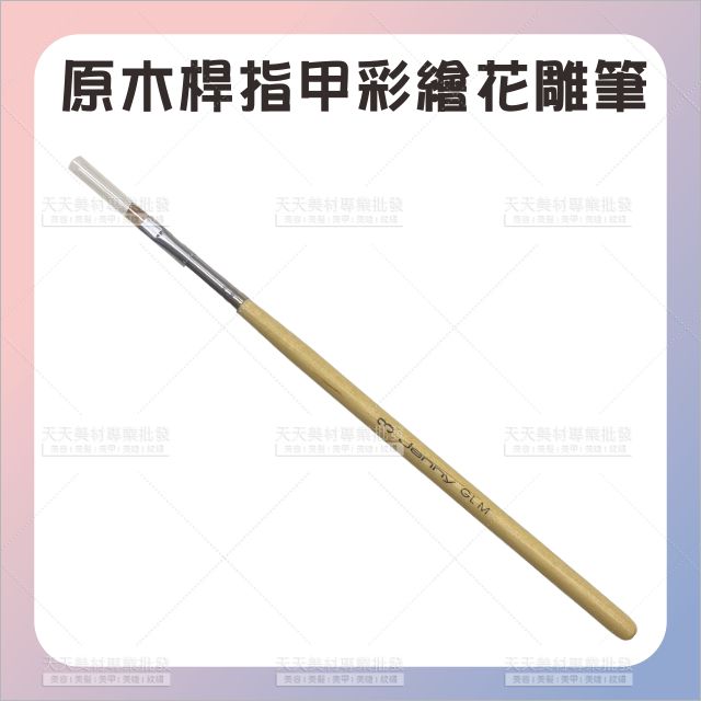 洁妮原木桿指甲彩繪雕花筆3號[82628] 美甲工具筆 不易掉毛 美甲筆刷 水晶粉美甲筆 光療筆