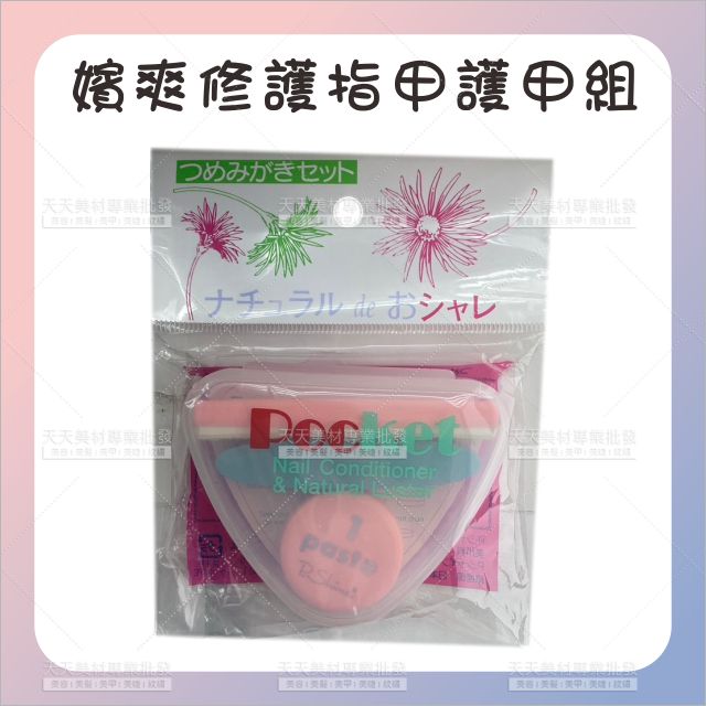 日本製造│嬪爽修護指甲護甲組(小)-單組[85166]磨甲組 指甲拋光 指甲彩繪