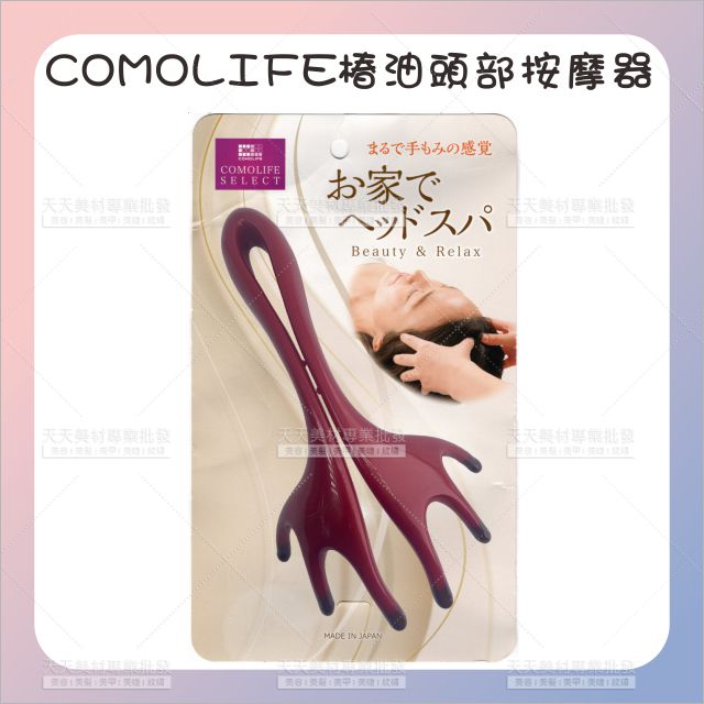 日本製│COMOLIFE椿油頭部按摩器-單支[85168]抓頭按摩器 頭皮按摩器
