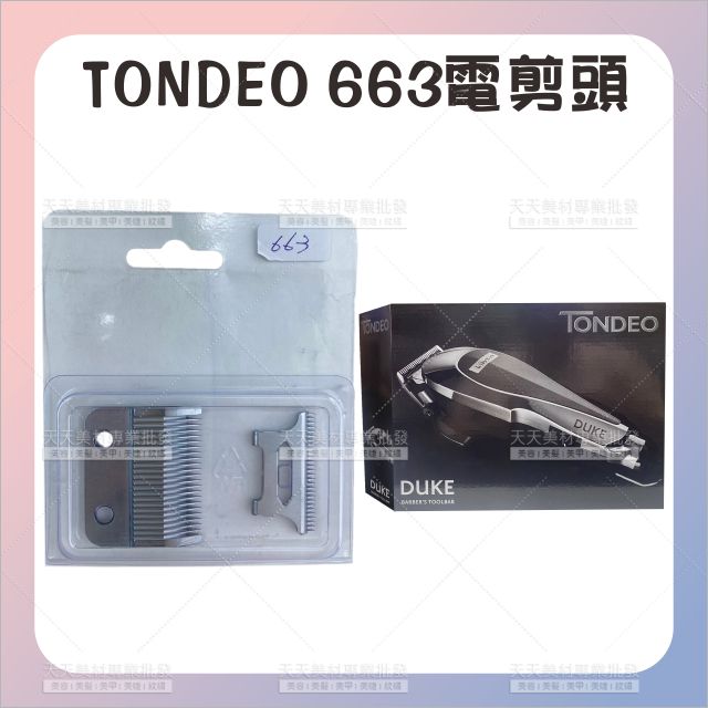 替換零件│TONDEO 663電剪替換刀頭-單入[86070]電剪周邊配件
