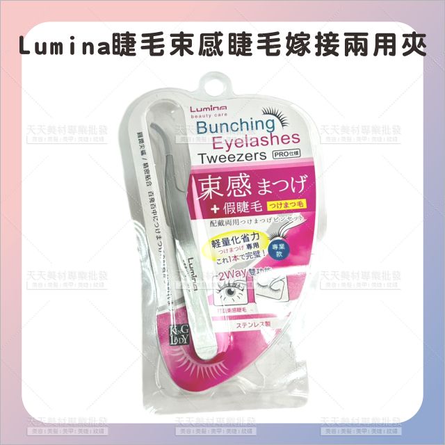 Lumina睫毛束感戴睫毛嫁接兩用夾-單支[86223]假睫毛夾 睫毛夾 美容夾 假睫毛配戴兩用夾