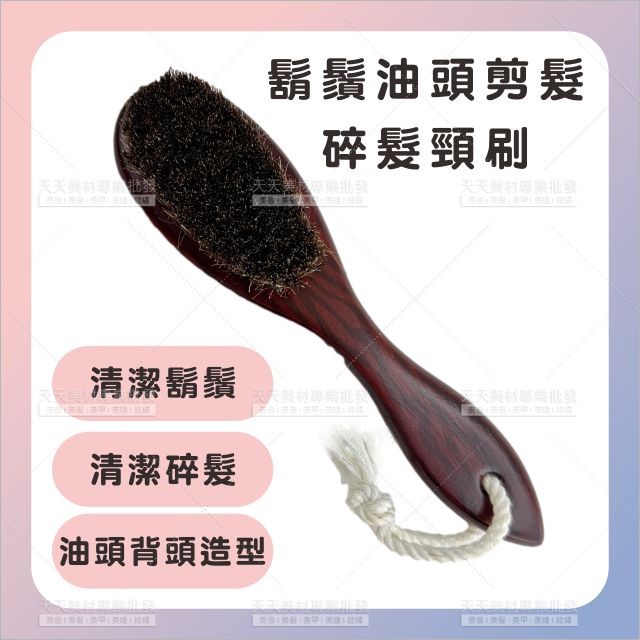 鬍鬚油頭剪髮碎髮頸刷-單支[88006]長柄頸刷 碎髮刷 油頭頸刷 頸部清潔刷 油頭刷