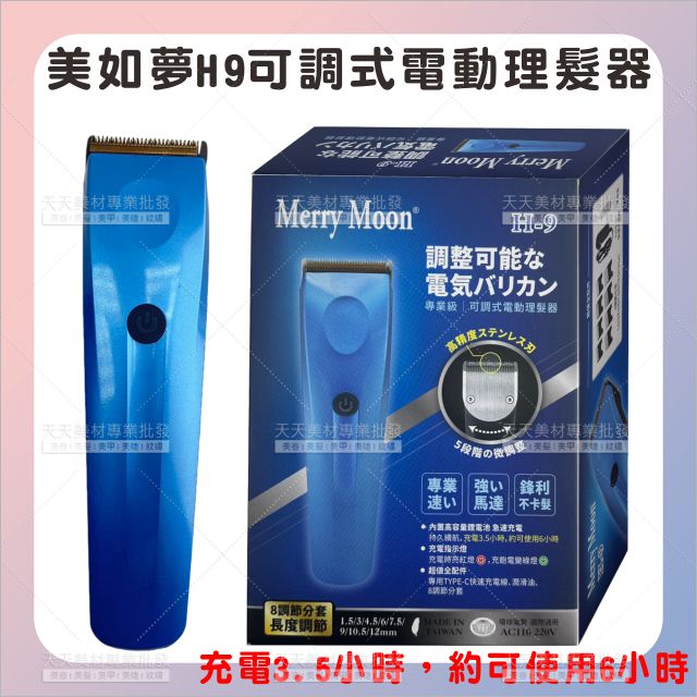 美如夢H9專業級可調式電動理髮器[89065]充電式電剪 可調式理髮器 美髮專業電剪 職業用電剪