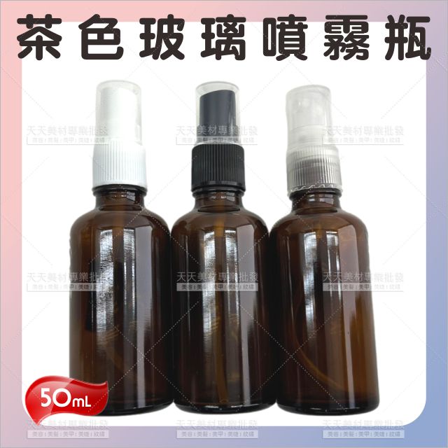 茶色玻璃噴霧瓶(噴頭不挑色)-50ml[89069]噴霧壓頭 噴瓶 酒精分裝 玻璃噴瓶 分裝瓶 玻璃瓶 精油香水分裝