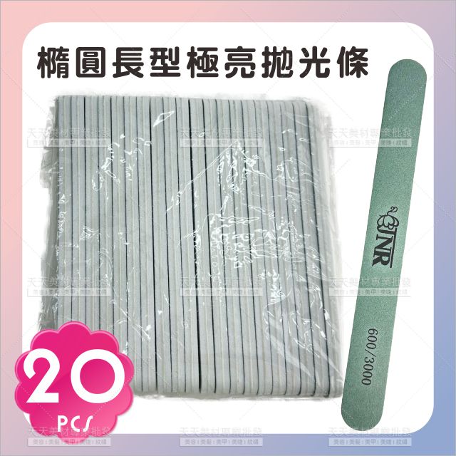 橢圓長形急亮拋光條(600/3000)-20入[89879]美甲拋光條磨甲工具 拋光棒 急亮拋光棉 磨甲棒 急亮磨甲片