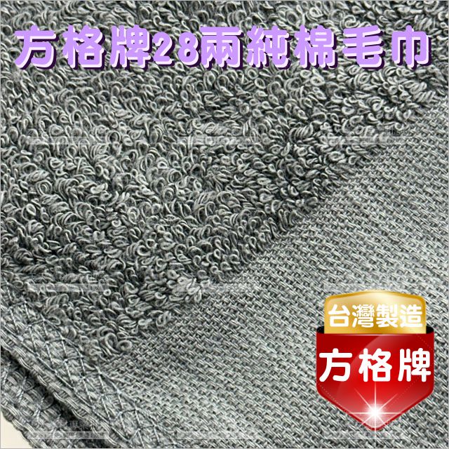 臺灣製造│方格牌28兩純棉毛巾(深灰色)-12條[89993]美容毛巾 美髮毛巾 理髮毛巾 按摩毛巾 洗頭毛巾 包頭巾