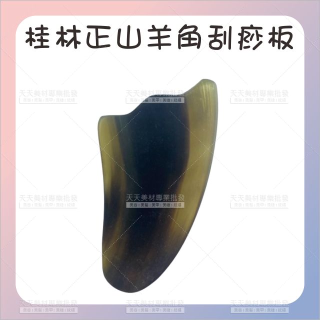 桂林正山羊角刮痧板(小)-單入[91271]肩頸按摩 刮痧片 按摩器