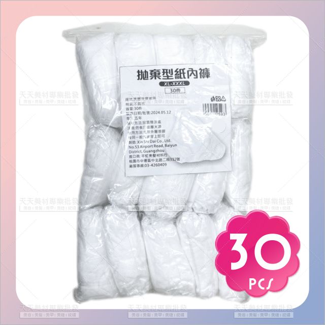 酷品一次性紙內褲XXXL XL(30件)[92259] 黑白可選色 免洗內褲 美容院spa 按摩油壓拋棄式內褲 免洗褲