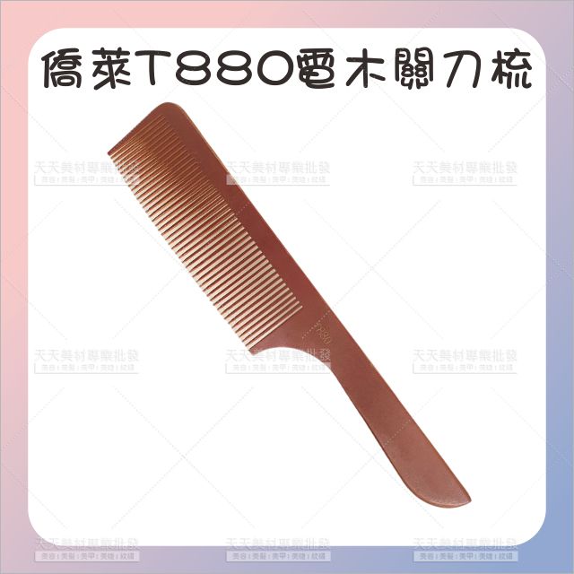 僑萊T880電木關刀寬版S形剪髮梳[92603] 電木 大寬齒梳 平頭推剪梳 平頭梳 手持式推剪梳  剪頭髮梳子