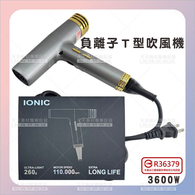 IONIC│3600W負離子T型吹風機-單支[92881]專業負離子吹風機 大風量吹風機 超輕量高速吹風機