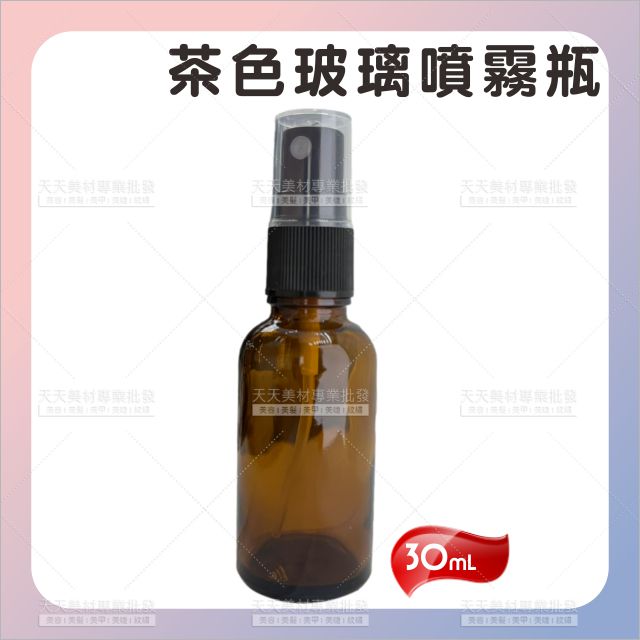 茶色玻璃噴霧瓶-30ml[93158]噴霧壓頭 噴瓶 酒精分裝 玻璃噴瓶 分裝瓶 玻璃瓶 精油香水分裝