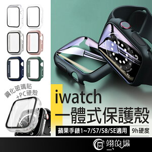 【點數10%回饋】Apple Watch 殼膜一體 PC硬殼+鋼化玻璃貼 iwatch 8 蘋果手錶全包保護殼 防摔殼