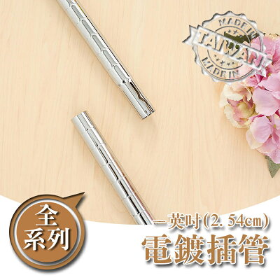鐵管/鐵架配件/免工具【配件類】電鍍一吋插管系列 dayneeds