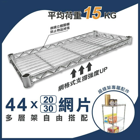 鐵架配件|層架專用輕型網片 44X20 & 44X30 平均耐重15kg》鐵架 鐵網 網片 置物架 鐵力士架 附黑色夾片 0