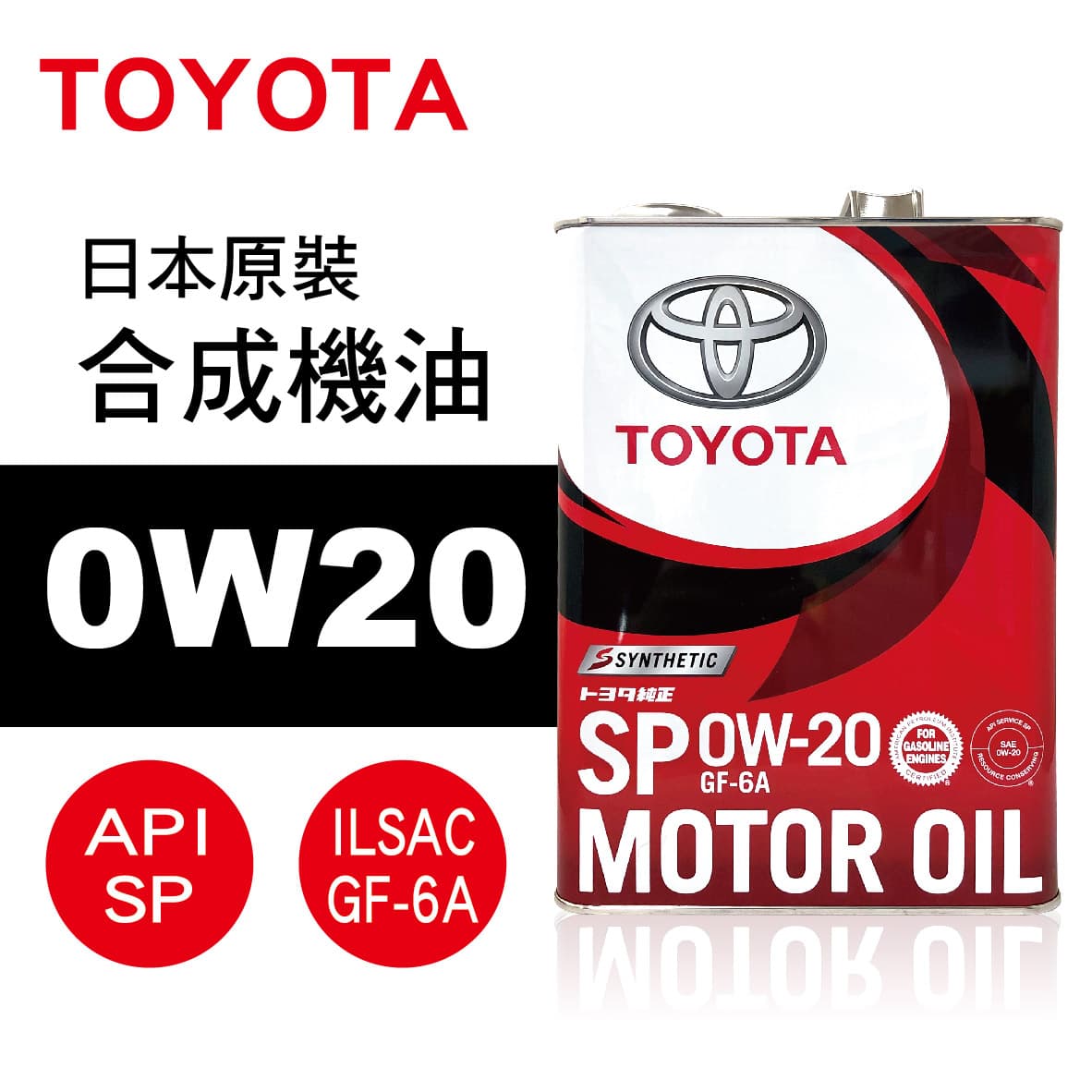 真便宜 TOYOTA豐田 0W20 日本原裝合成機油(SP級 GF-6A)4L(公司貨)