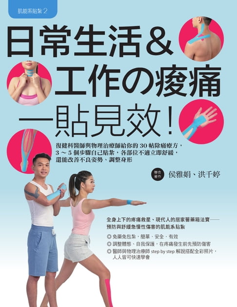 【電子書】肌能系貼紮2日常生活與工作的痠痛一貼見效！：復健科醫師與物理治療師給你的30帖除痛療方:3～5個步驟自己貼紮:各部位不適立即舒緩:還能改善不良姿勢、調整身形