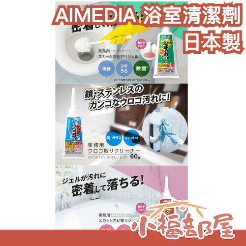 日本製🇯🇵AIMEDIA 浴室清潔劑 水垢清潔 尿垢清潔 浴室除霉清潔 大掃除 尿石去除劑 除黴凝膠 玻璃水垢 浴廁清潔 【小福部屋】-小福部屋-日本商品推薦