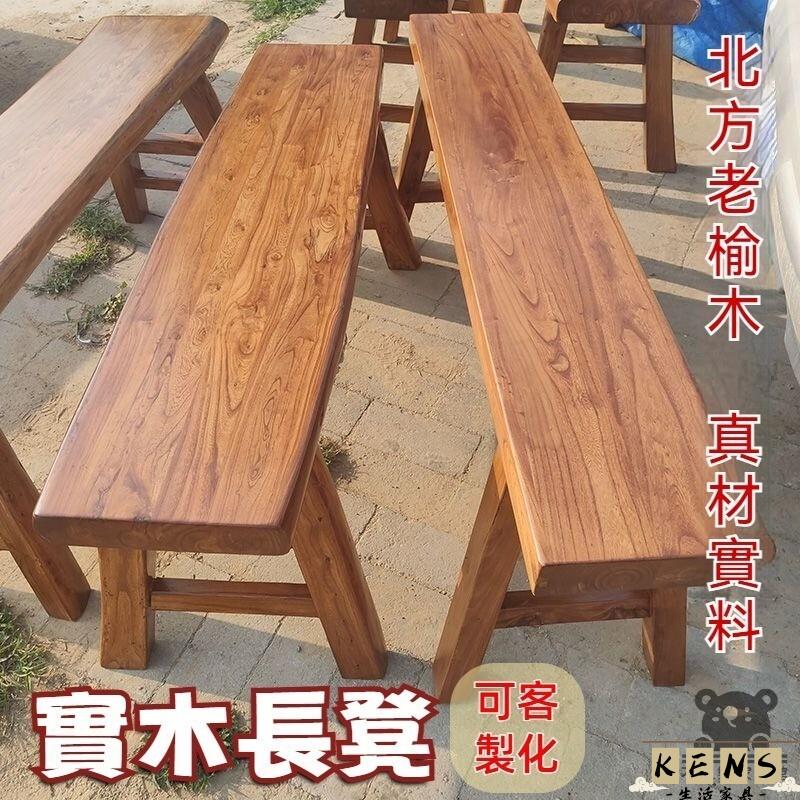 工廠直銷 附發票 【免運 實木長凳】餐廳餐椅 茶桌凳 換鞋凳 實木凳子 客製化 老榆木長條凳 長板凳 原木風化復古長條板凳 長木凳特惠/全館折扣 售後保障 k5410