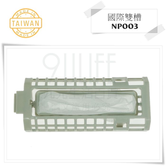 【九元生活百貨】洗衣機濾網/國際雙槽 NP003 多款多型號 棉絮袋 洗衣機濾袋 臺灣製