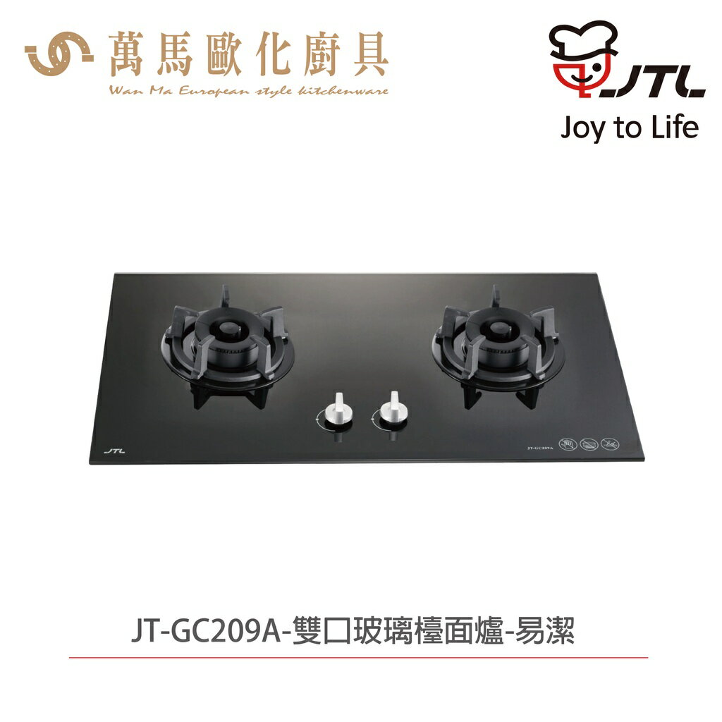 喜特麗 JTL JT-GC209A 雙口玻璃檯面爐 含基本安裝 檯面爐 天然 液化