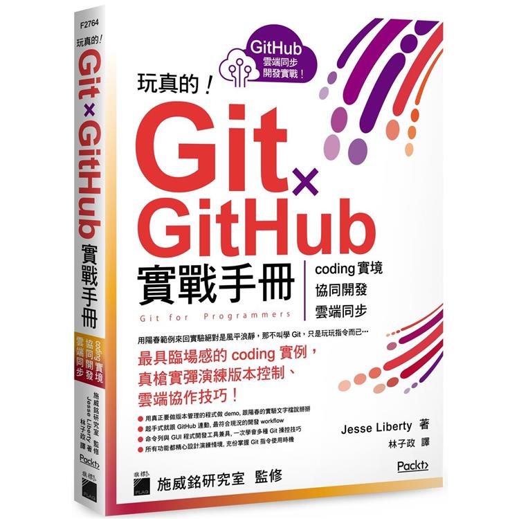 玩真的！Git &#10005; GitHub 實戰手冊 － coding 實境、協同開發、雲端同步， 用最具臨場感的開發實例紮實學會！ | 拾書所