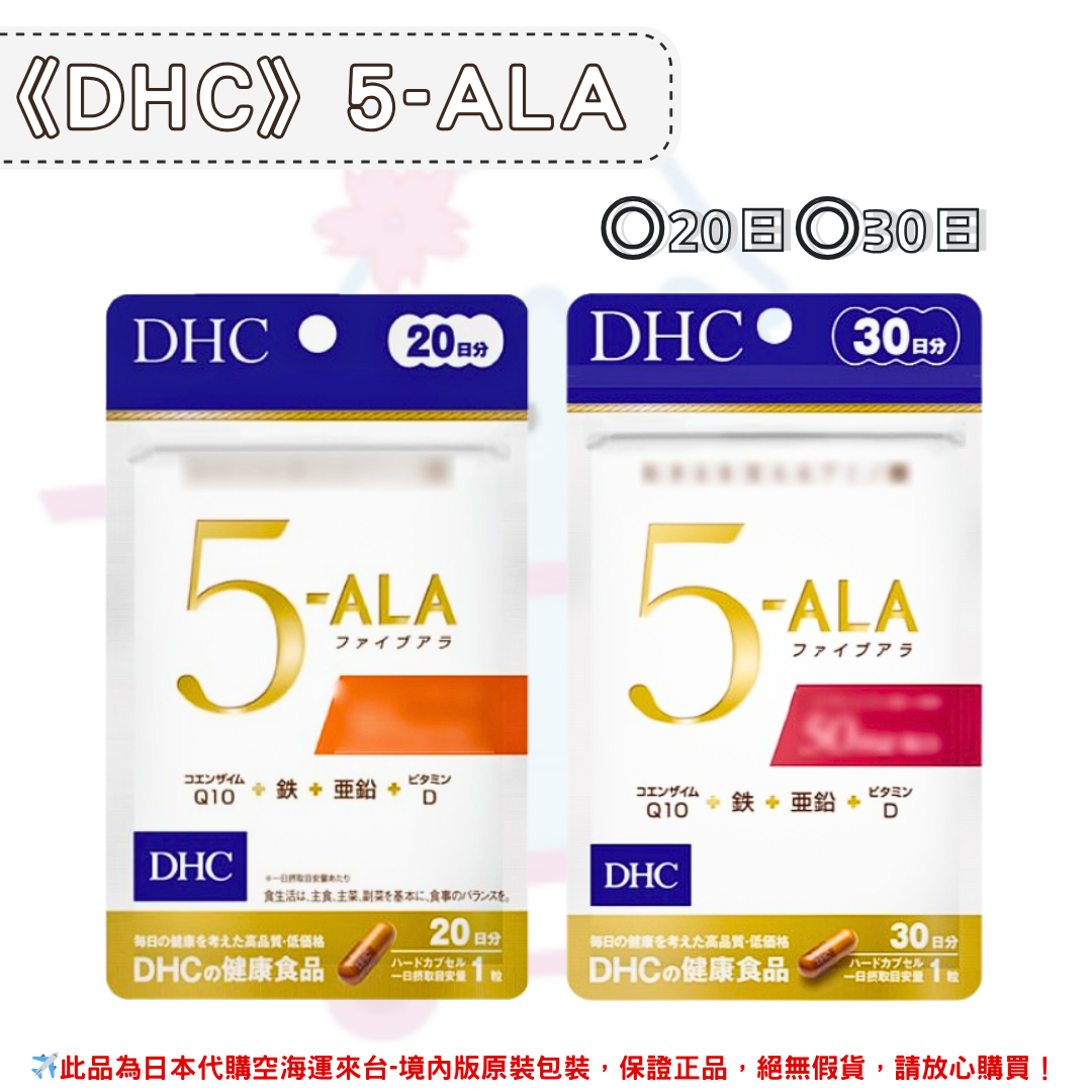 日本《DHC》5-ALA ◼20日、◼30日 ✿現貨+預購✿日本境內版原裝代購 佑育生活館