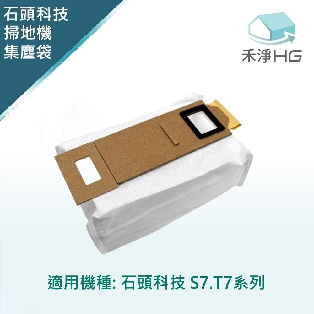 【禾淨家用HG】石頭科技 S7.T7全系列 掃地機器人配件 集塵袋