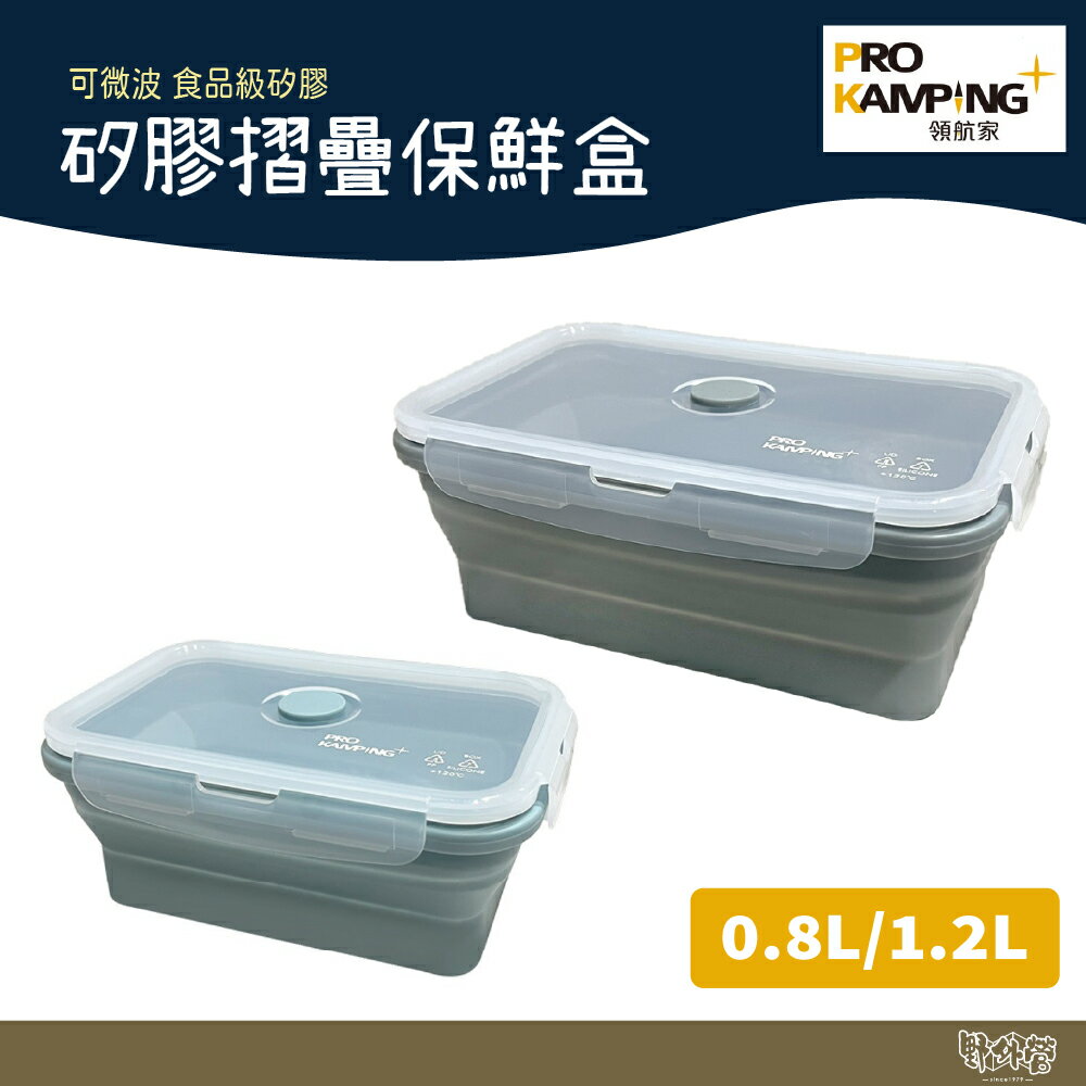 Pro Kamping領航家 矽膠摺疊保鮮盒 0.8L/1.2L 冰川藍/星空灰【野外營】野餐 野炊 露營 餐具