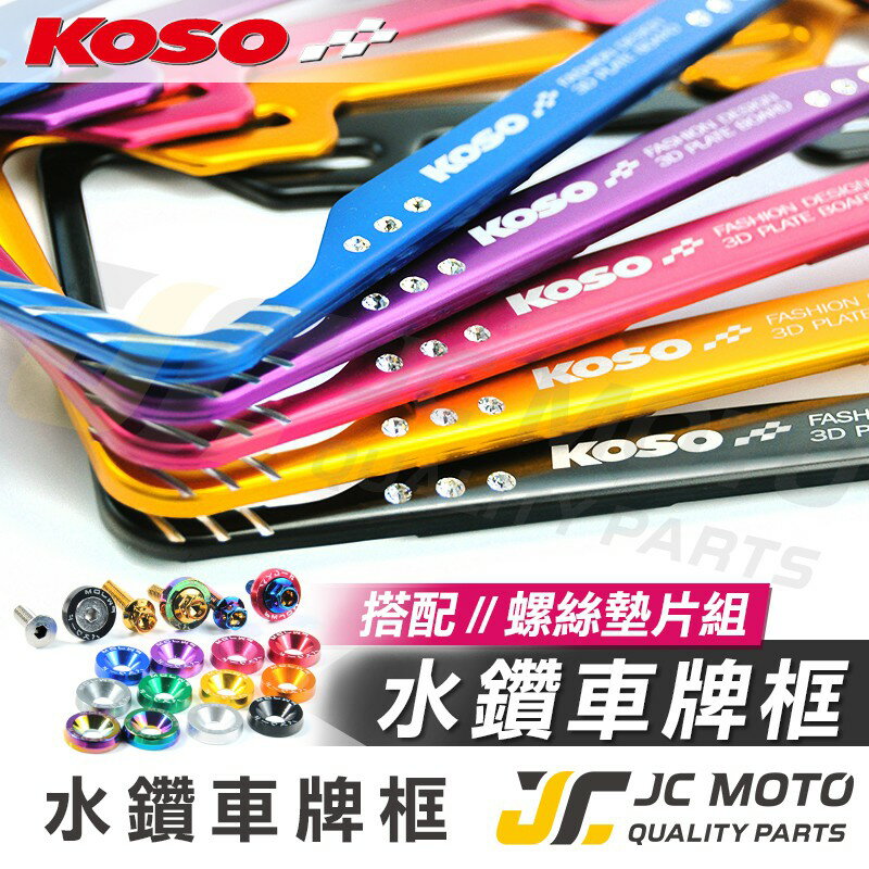 【JC-MOTO】 KOSO 3D車牌框 小7碼牌框 7碼牌框 水鑽車牌框 鋁框 大牌框 牌照框 全車系 通用