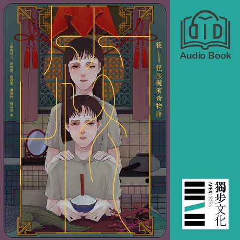 【有聲書】筷：怪談競演奇物語（有聲書） 0