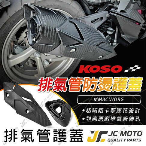 【JC-MOTO】 KOSO 排氣管防燙護蓋 MMBCU 曼巴 DRG 排氣管護蓋 防燙蓋 排氣管護片 0