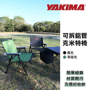 【MRK】YAKIMA 可拆鋁管克米特椅 露營椅 可收納 折疊椅 輕巧 輕量 KTHB0080 KTHB0103
