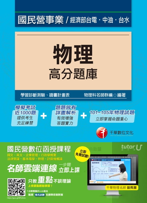 【電子書】106年物理高分題庫[國民營事業招考](千華) 0
