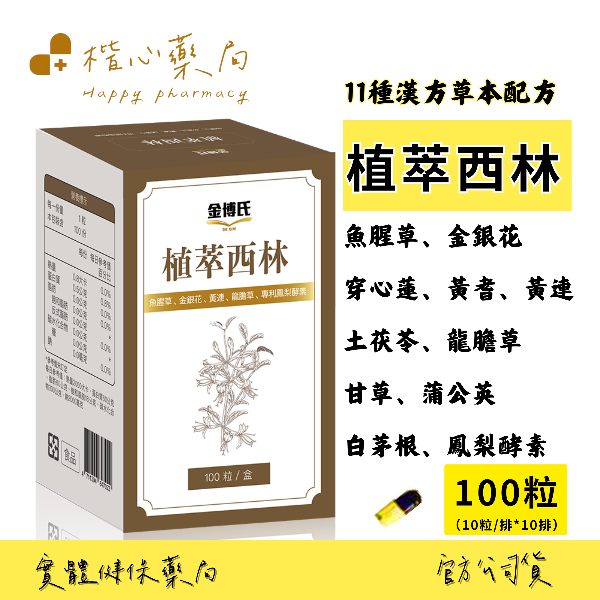 【楷心藥局】金博氏 植萃西林 100粒/500粒 魚腥草、金銀花、穿心蓮、黃耆、黃連、鳳梨酵素 11種漢方草本配方