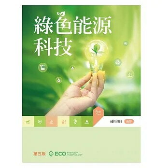 綠色能源科技（第五版） (5版) 鍾金明 2023 文京