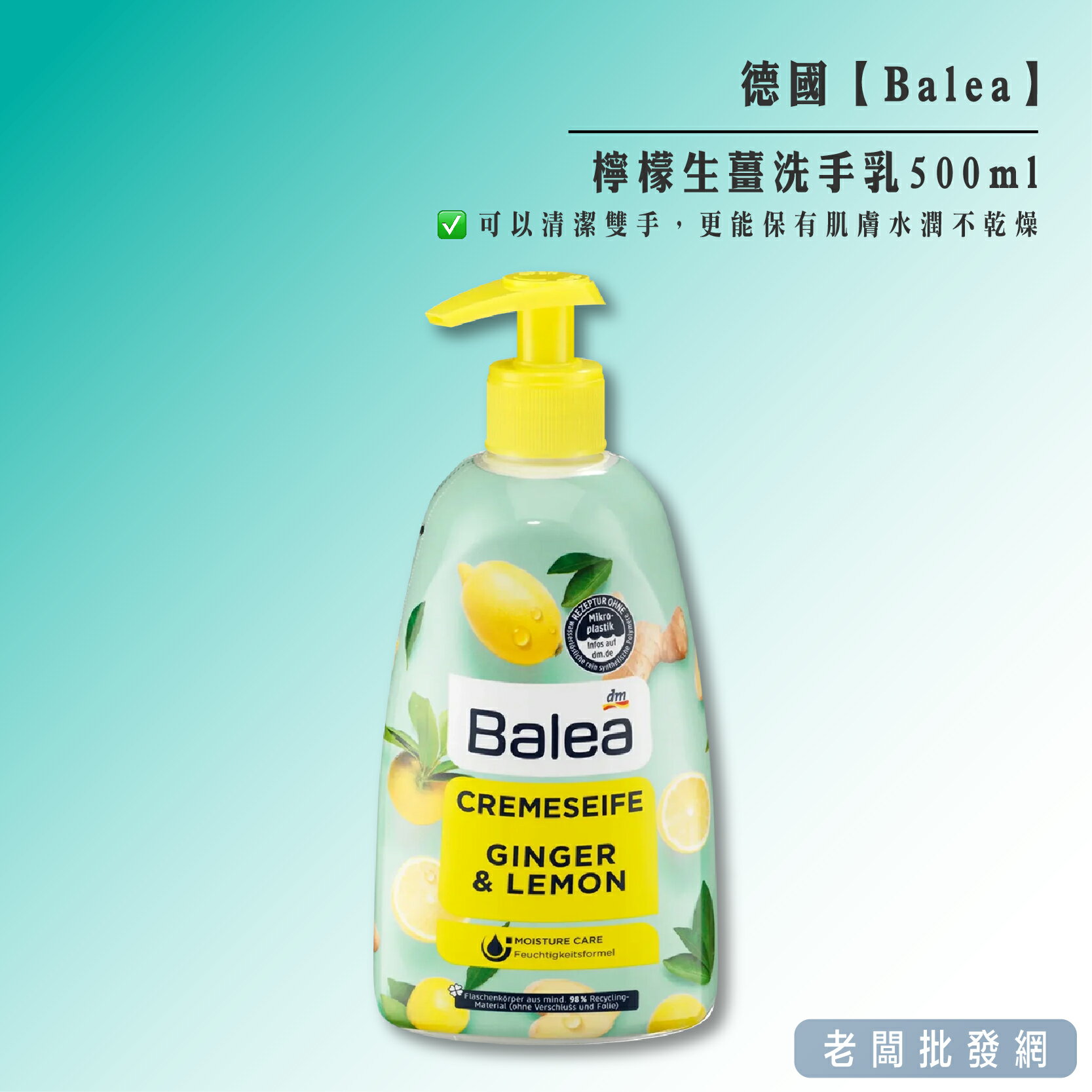 【正貨+發票】德國 Balea 檸檬生薑洗手乳500ml 效期 開封後12個月內【老闆批發網】