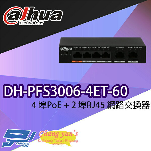 昌運監視器 大華 DH-PFS3006-4ET-60 4埠PoE+2埠RJ45網路交換器【夏日限時優惠中 再享點數回饋】