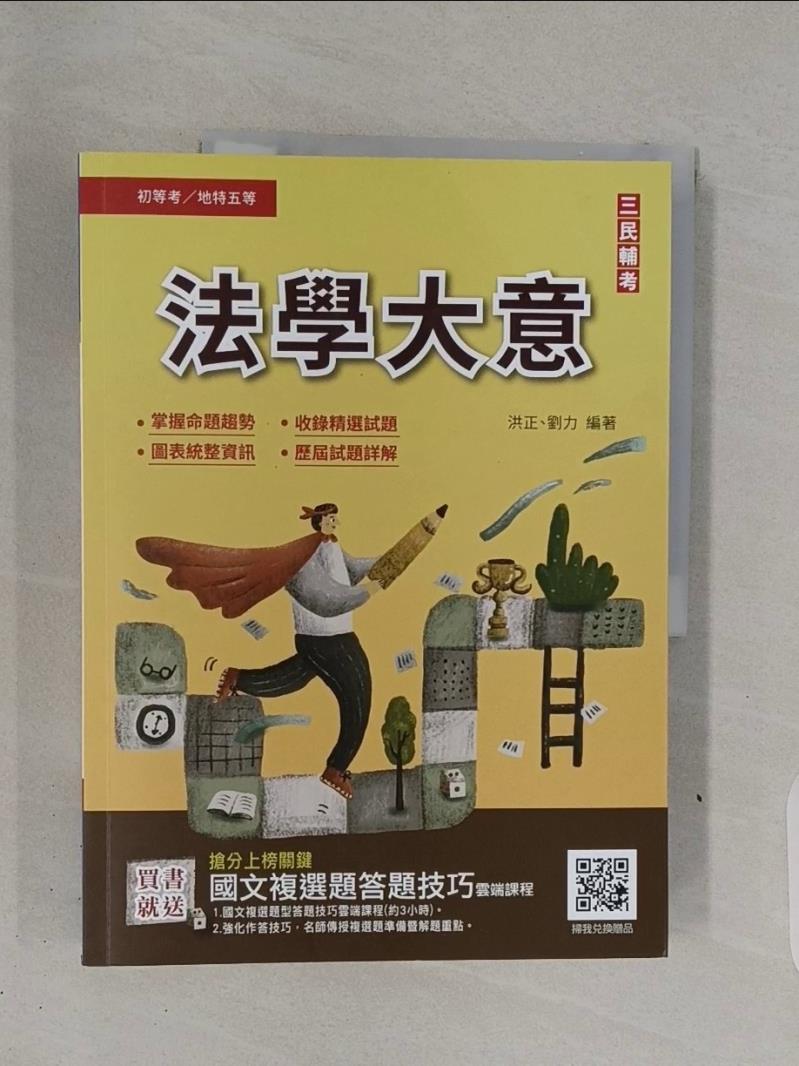 【書寶二手書T1／進修考試_R7H】法學大意