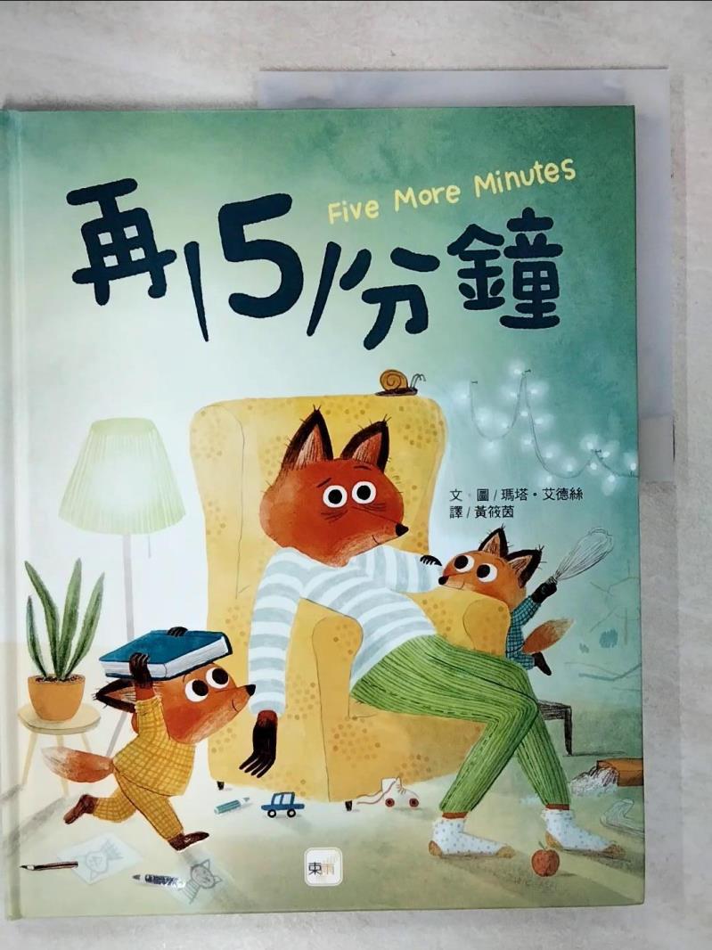 【書寶二手書T1／少年童書 FJR】品格教育繪本：親子溝通／時間概念 再5分鐘 瑪塔˙艾德絲, 黃筱茵